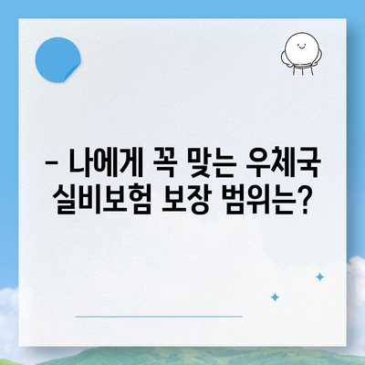 우체국 실비보험 가입 조건 완벽 가이드 | 나에게 맞는 보장 범위와 보험료 알아보기