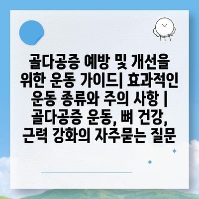 골다공증 예방 및 개선을 위한 운동 가이드| 효과적인 운동 종류와 주의 사항 | 골다공증 운동, 뼈 건강, 근력 강화