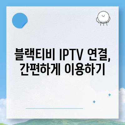 블랙티비 시청 방법| PC, 모바일, TV 연결까지 | 블랙티비 시청, 실시간 방송, 스트리밍, 무료 시청, IPTV