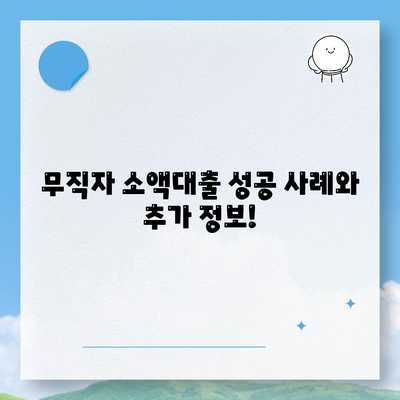 무직자 비상금 소액대출 거절, 이유와 대안 그리고 추가 정보 | 대출 가이드, 거절 이유, 대안, 추가 정보