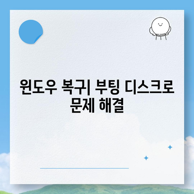 윈도우 부팅 디스크 다운로드 및 사용 가이드 | 윈도우 설치, 복구, 오류 해결