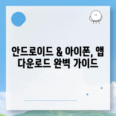 폰으로 앱 다운로드 하는 가장 빠른 방법 | 무료 앱, 안드로이드, 아이폰, 다운로드 가이드