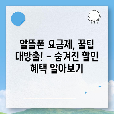 알뜰폰 요금제 가입 완벽 가이드 | 비교, 추천, 꿀팁