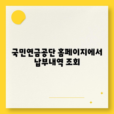 국민연금 납부액 간편 조회 방법 | 국민연금공단, 납부내역 확인, 온라인 조회