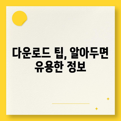 인터넷 자료 다운로드 팁| 빠르고 안전하게 파일 받는 방법 | 다운로드 속도, 안전, 효율성, 팁