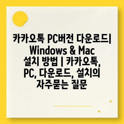 카카오톡 PC버전 다운로드| Windows & Mac 설치 방법 | 카카오톡, PC, 다운로드, 설치