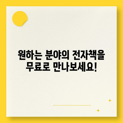 전자책 무료 다운로드| 나에게 딱 맞는 전자책 찾고, 지금 바로 받아보세요! | 전자책 추천, 무료 eBook, 다운로드 방법