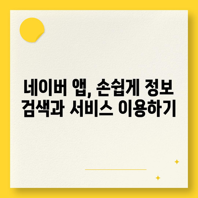 네이버 바로가기 | PC, 모바일, 앱, 빠르고 쉽게 접근하기