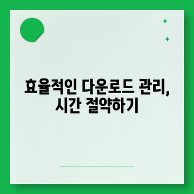 인터넷 자료 다운로드 팁| 빠르고 안전하게 파일 받는 방법 | 다운로드 속도, 안전, 효율성, 팁