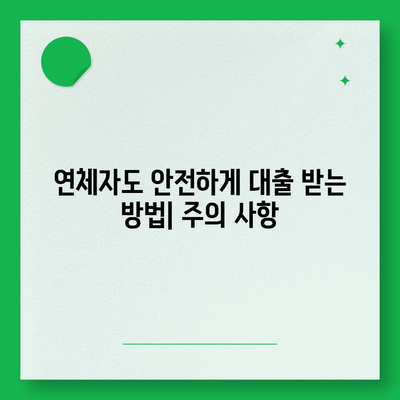 연체자도 가능한 대출? 알아야 할 정보와 대출 상품 비교 가이드 | 연체, 신용불량, 대출, 금융