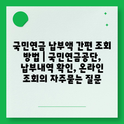 국민연금 납부액 간편 조회 방법 | 국민연금공단, 납부내역 확인, 온라인 조회