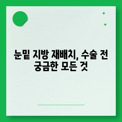 눈밑지방재배치 비용, 병원별 가격 비교 & 정보 가이드 | 눈밑 지방 재배치, 수술 비용, 가격, 정보, 후기