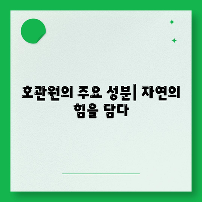 호관원의 주요 성분과 효능|  전통 약재의 과학적 분석 | 호관원, 성분, 효능, 전통 약재, 한약