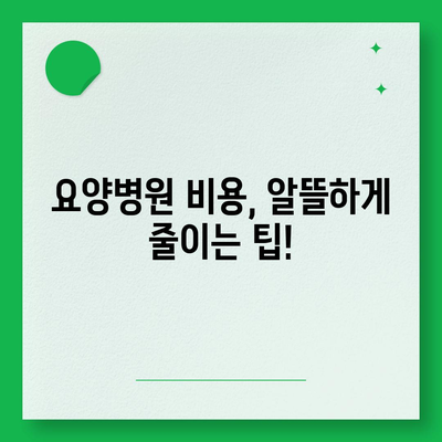 요양병원 비용 알아보기| 입원, 간병, 재활 등 비용 상세 분석 | 요양병원, 입원 비용, 간병 비용, 재활 비용, 요양 시설