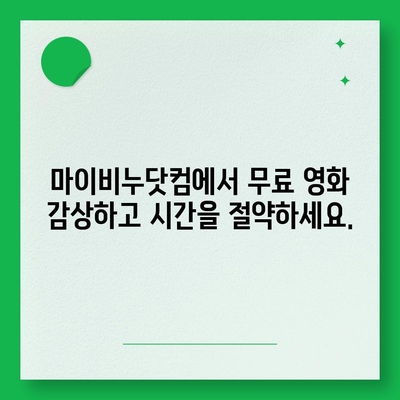 마이비누닷컴 무료영화 다시보기| 인기 영화, 드라마 무료 감상하기 | 무료 영화, 다시보기, 추천, 인기