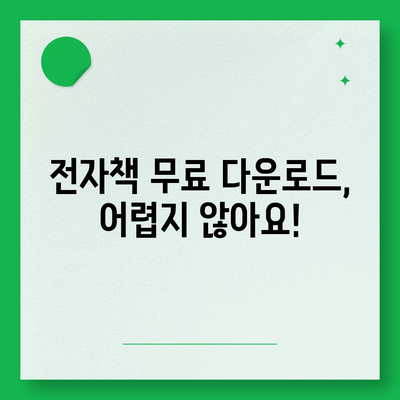 전자책 무료 다운로드| 나에게 딱 맞는 전자책 찾고, 지금 바로 받아보세요! | 전자책 추천, 무료 eBook, 다운로드 방법