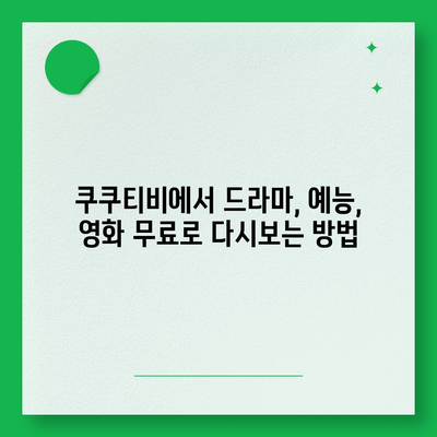 쿠쿠티비 다시보기| 드라마, 예능, 영화 무료 다시보기 방법 | 쿠쿠티비, 다시보기, 무료, 드라마, 예능, 영화