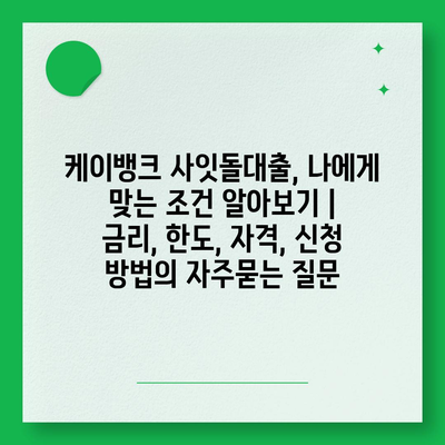 케이뱅크 사잇돌대출, 나에게 맞는 조건 알아보기 | 금리, 한도, 자격, 신청 방법