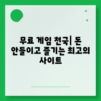 게임 다운로드 사이트 추천 | PC, 모바일 게임 다운로드, 무료 게임, 인기 게임