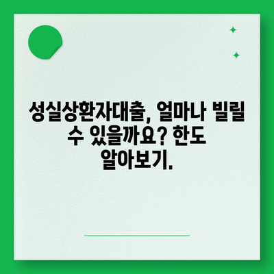 신용회복위원회 성실상환자대출, 자격조건부터 금리까지 완벽 가이드 | 신용회복, 대출, 금융 정보