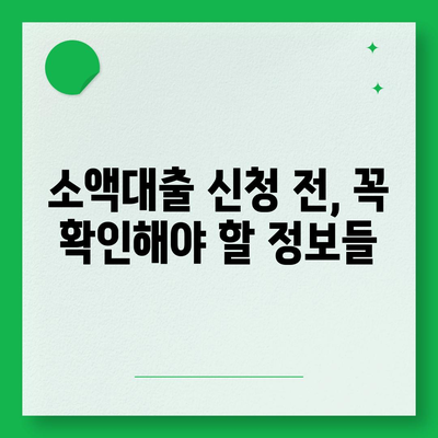 휴대폰 미납에도 OK! 소액대출 빠르게 알아보기 | 미납, 소액대출, 긴급자금, 대출정보