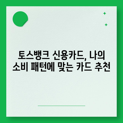 토스뱅크 카드, 나에게 맞는 카드는? | 토스뱅크, 체크카드, 신용카드, 추천, 비교