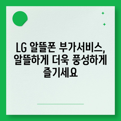 LG 알뜰폰 요금제 비교분석| 나에게 딱 맞는 요금제 찾기 | 통신비 절약, 데이터 무제한, 부가서비스