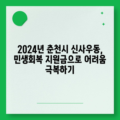 강원도 춘천시 신사우동 민생회복지원금 | 신청 | 신청방법 | 대상 | 지급일 | 사용처 | 전국민 | 이재명 | 2024