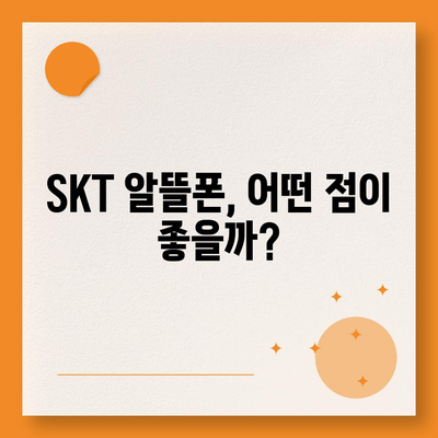 SKT 알뜰폰 요금제 비교 가이드| 나에게 딱 맞는 요금제 찾기 | 알뜰폰, 통신비 절약, 요금제 추천