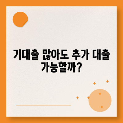 기대출 과다자, 추가 대출 가능할까? | 대출 조건, 한도, 성공 전략