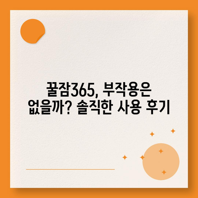 꿀잠365 가격 & 부작용 완벽 분석| 효과적인 수면 개선 제품 선택 가이드 | 수면 개선, 꿀잠, 건강, 부작용, 가격 비교