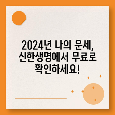 신한생명 무료운세 2024| 나의 운세를 무료로 확인하세요! | 신년운세, 토정비결, 띠별운세, 신한생명