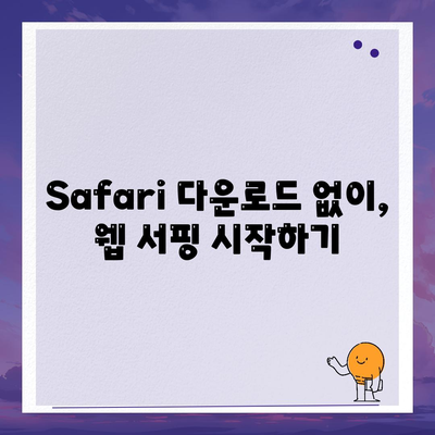 Mac에서 Safari 다운로드하기|  초보자를 위한 완벽 가이드 | macOS, 웹 브라우저, 다운로드, 설치