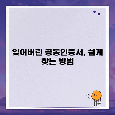 공동인증서 찾기| 내 컴퓨터 속 공동인증서 위치 확인 방법 | 공동인증서, 위치 확인, 설치