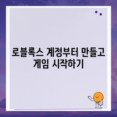 로블록스 바로가기| 게임 시작부터 꿀팁까지 | 로블록스, 게임, 가이드, 팁, 추천