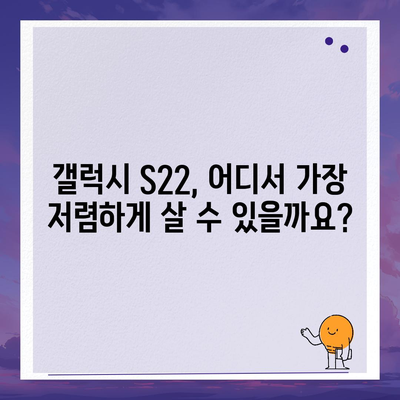 갤럭시 S22 가격 비교 | 최저가 찾기 | 갤럭시 S22, 가격 비교, 최신 스마트폰