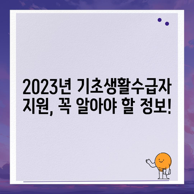 기초생활수급자 혜택 총정리| 2023년 최신 정보 | 지원 대상, 혜택 종류, 신청 방법, 필요 서류