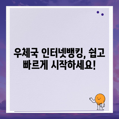 우체국 인터넷뱅킹 이용 가이드| 간편한 금융 거래, 지금 시작하세요! | 우체국, 인터넷뱅킹, 금융, 계좌관리, 이체, 조회