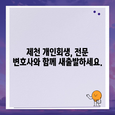 제천 개인회생 전문 변호사 찾기| 성공적인 파산 회생, 지금 시작하세요! | 제천, 개인회생, 파산, 법률 상담, 변호사 추천