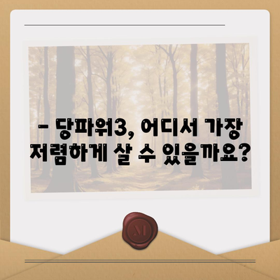 당파워3 가격 비교 & 최저가 정보 | 당파워3, 가격 비교, 최저가, 구매 가이드