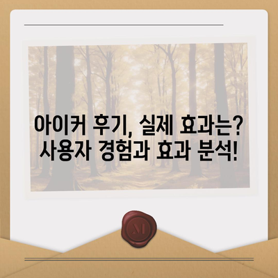 종근당 아이커 효능 & 부작용 총정리 | 성장판, 키 크는 영양제, 복용 후기