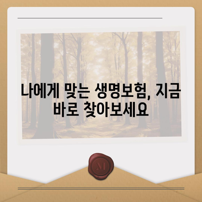 나에게 딱 맞는 생명보험 찾기| 가격 비교 & 추천 가이드 | 생명보험, 보험료, 비교, 추천