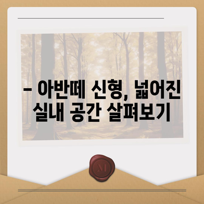 아반떼 신형, 디자인부터 성능까지 완벽 분석 | 신차 출시, 가격, 연비, 실내 공간, 주행 성능