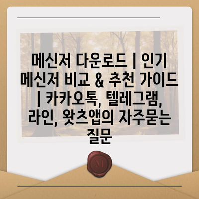 메신저 다운로드 | 인기 메신저 비교 & 추천 가이드 | 카카오톡, 텔레그램, 라인, 왓츠앱