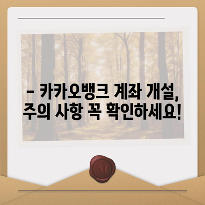 카카오뱅크 계좌개설, 5분 만에 완벽 가이드 | 비대면 계좌 개설, 필요 서류, 주의 사항