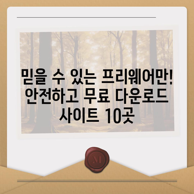 무료로 사용할 수 있는 최고의 프리웨어 다운로드 사이트 10곳 | 무료 소프트웨어, 다운로드, 추천