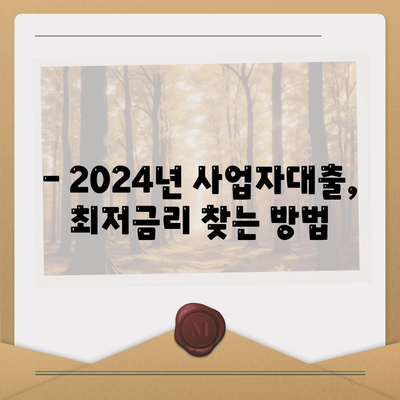 2024 사업자대출 최저금리 비교 가이드 | 사업자대출, 금리 비교, 저금리 대출, 대출 조건, 신청 방법