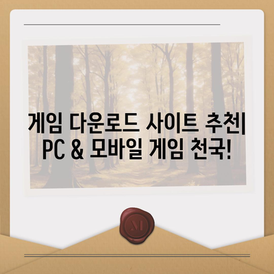 게임 다운로드 사이트 추천|  PC, 모바일 게임 다운로드  |  게임 다운로드, 게임 추천, 무료 게임