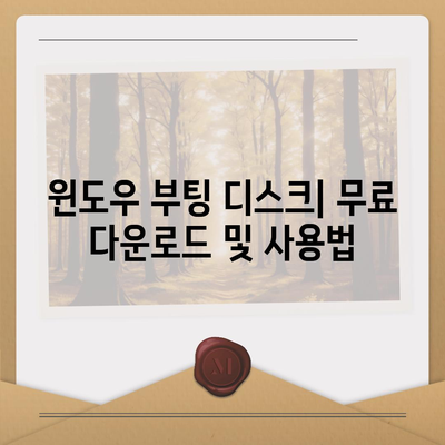 윈도우 부팅 디스크 다운로드 및 사용 가이드 | 윈도우 설치, 복구, 오류 해결