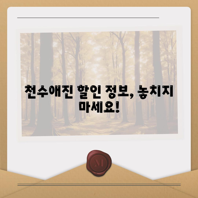 종근당 천수애진 가격 비교| 최저가 정보 & 구매 가이드 | 천수애진, 가격 비교, 구매, 할인